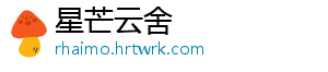 星芒云舍